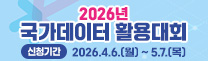 2026년 국가데이터 활용대회 | 신청기간: 2026.4.6(월) ~ 5.7(목)